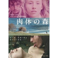 肉体の森（ＤＶＤ）
