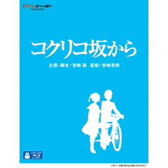 コクリコ坂から（Ｂｌｕ－ｒａｙ　Ｄｉｓｃ）