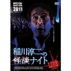 MYSTERY NIGHT TOUR 2011 稲川淳二の怪談ナイト ライブ盤（ＤＶＤ）