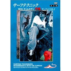 サーフテクニック with ティム・カラン中級 サーフィン Vol.2 改訂（ＤＶＤ）