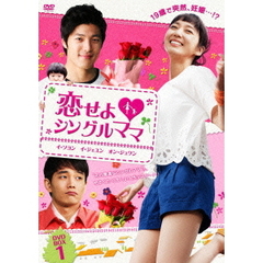 恋せよ・シングルママ DVD-BOX 1（ＤＶＤ）