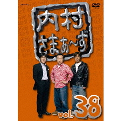 内村さまぁ～ず　vol．38（ＤＶＤ）