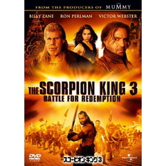 スコーピオン・キング3（ＤＶＤ）