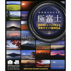 極富士 ～風景撮影のプロが教える絶景ポイント厳選54～（Ｂｌｕ－ｒａｙ）