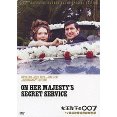 女王陛下の007 【TV放送吹替初収録特別版】（ＤＶＤ）