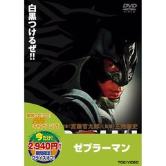 ゼブラーマン（ＤＶＤ）