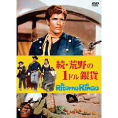 続・荒野の1ドル銀貨（ＤＶＤ）