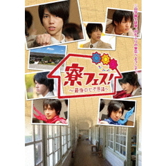 寮フェス！～最後の七不思議～　豪華版（ＤＶＤ）