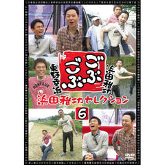 ごぶごぶ　浜田雅功セレクション6（ＤＶＤ）