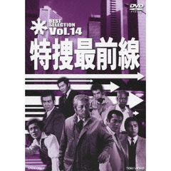 特捜最前線　BEST　SELECTION　Vol．14（ＤＶＤ）