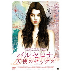 バルセロナ、天使のセックス（ＤＶＤ）