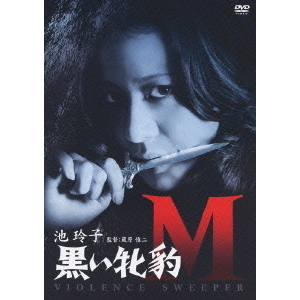 黒い牝豹M（ＤＶＤ）