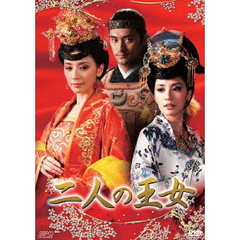 二人の王女 DVD-BOX 1（ＤＶＤ）