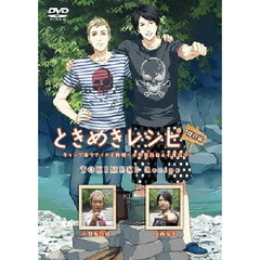 ときめきレシピ特別編　キャンプ場でワイルド料理～小野坂昌也＆小西克幸～（ＤＶＤ）