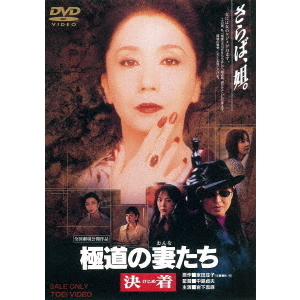 極道の妻たち 決着（DVD） 通販｜セブンネットショッピング