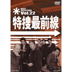 特捜最前線　BEST　SELECTION　Vol．22（ＤＶＤ）