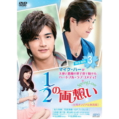 1/2の両想い ～Spring Love～ ＜台湾オリジナル放送版＞ DVD-BOX 3（ＤＶＤ）