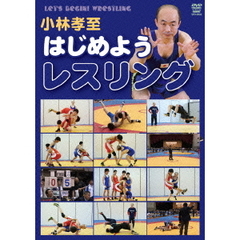 小林孝至 はじめよう！レスリング（ＤＶＤ）