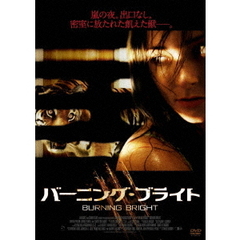 バーニング・ブライト（ＤＶＤ）
