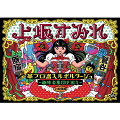 上坂すみれ／革ブロ潜入ルポルタージュ －趣味者集団を追え－（ＤＶＤ）
