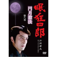 眠狂四郎 円月殺法 第八巻（ＤＶＤ）