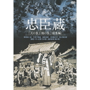 DVD 忠臣蔵「天の巻」「地の巻」(総集編)('38日活) 忠臣蔵「天の巻