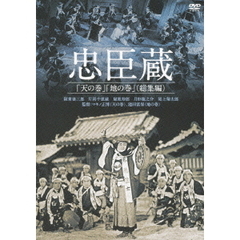 忠臣蔵「天の巻」「地の巻」（総集編）（ＤＶＤ）