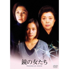 鏡の女たち（ＤＶＤ）