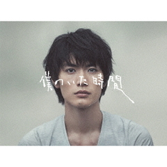 僕のいた時間　Blu－ray　BOX（Ｂｌｕ－ｒａｙ　Ｄｉｓｃ）