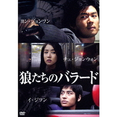 狼たちのバラード（ＤＶＤ）