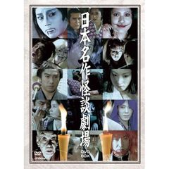 日本名作怪談劇場 DVD-BOX（ＤＶＤ）