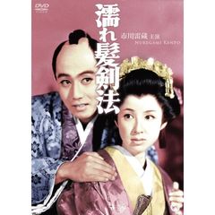 濡れ髪剣法（ＤＶＤ）