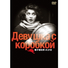 帽子箱を持った少女（ＤＶＤ）