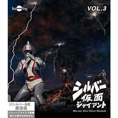 シルバー仮面　Vol．3（Ｂｌｕ－ｒａｙ　Ｄｉｓｃ）