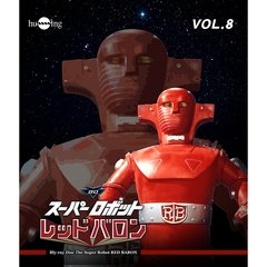 スーパーロボット レッドバロン Blu-ray Vol.8（Ｂｌｕ－ｒａｙ）