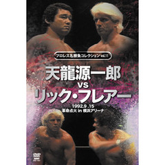 プロレス名勝負シリーズ　vol．11　天龍源一郎　vs　リック・フレアー（ＤＶＤ）