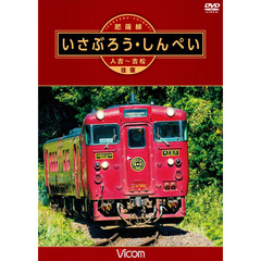 ビコム ワイド展望 肥薩線 いさぶろう・しんぺい 人吉?吉松 往復（ＤＶＤ）