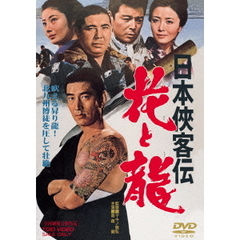 日本侠客伝　花と龍（ＤＶＤ）
