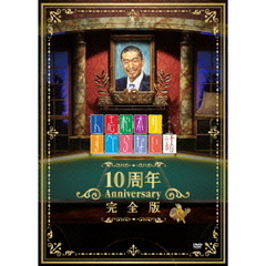 人志松本のすべらない話　10周年　Anniversary　完全版（ＤＶＤ）