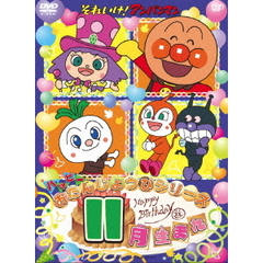 それいけ！アンパンマン　ハッピーおたんじょうびシリーズ　11月生まれ（ＤＶＤ）