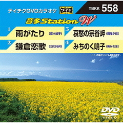 音多Station　W（ＤＶＤ）