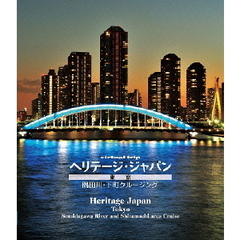 virtual　trip　ヘリテージ・ジャパン　東京　隅田川・下町クルージング（Ｂｌｕ－ｒａｙ　Ｄｉｓｃ）
