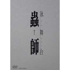 詠舞台　蟲師（ＤＶＤ）