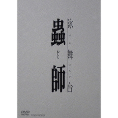 詠舞台 蟲師（ＤＶＤ）