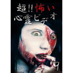 超 !! 怖い心霊ビデオ 9（ＤＶＤ）