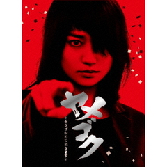 ヤメゴク～ヤクザやめて頂きます～　DVD　BOX（ＤＶＤ）