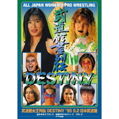 全日本女子プロレス／伝説のDVDシリーズ 武道館女王列伝 DESTINY '95･9･2 日本武道館 ＜廉価版＞（ＤＶＤ）