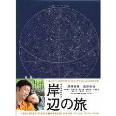 岸辺の旅（Ｂｌｕ－ｒａｙ　Ｄｉｓｃ）