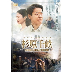 杉原千畝 スギハラチウネ DVD 通常版（ＤＶＤ）