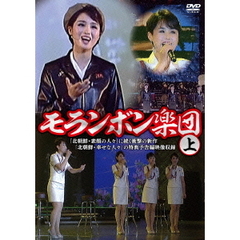 モランボン楽団（上）（ＤＶＤ）